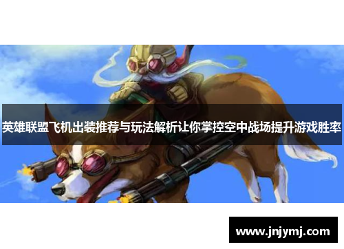 英雄联盟飞机出装推荐与玩法解析让你掌控空中战场提升游戏胜率
