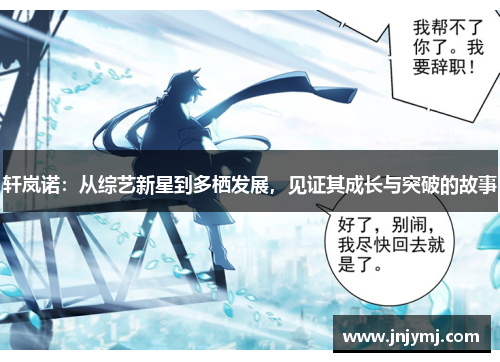 轩岚诺：从综艺新星到多栖发展，见证其成长与突破的故事
