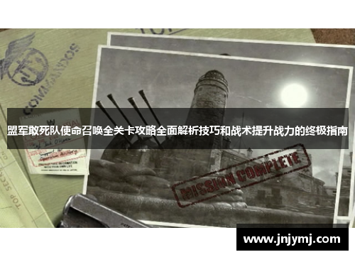 盟军敢死队使命召唤全关卡攻略全面解析技巧和战术提升战力的终极指南