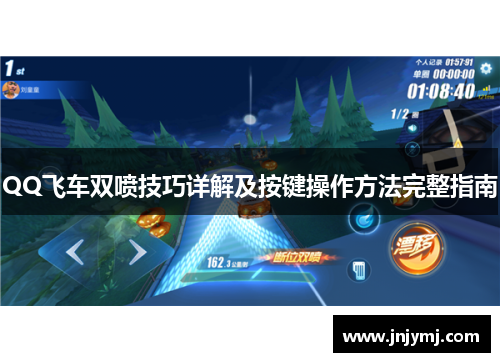 QQ飞车双喷技巧详解及按键操作方法完整指南