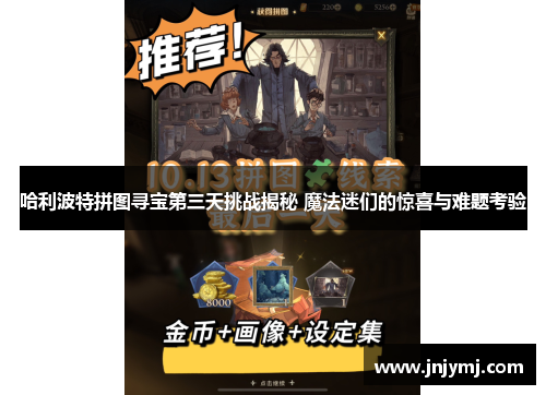 哈利波特拼图寻宝第三天挑战揭秘 魔法迷们的惊喜与难题考验