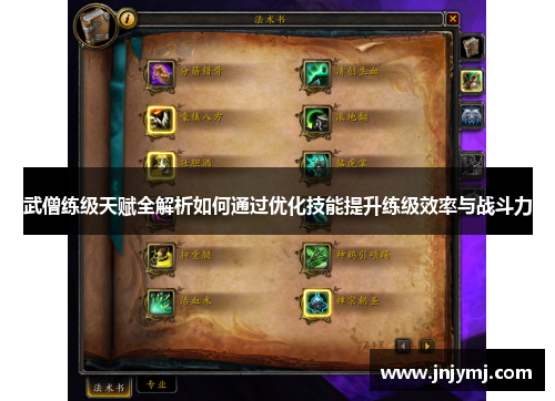武僧练级天赋全解析如何通过优化技能提升练级效率与战斗力