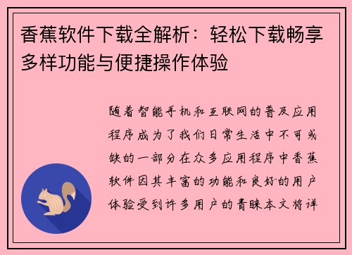 香蕉软件下载全解析：轻松下载畅享多样功能与便捷操作体验