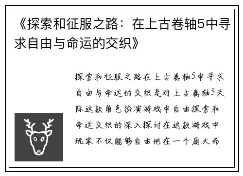 《探索和征服之路：在上古卷轴5中寻求自由与命运的交织》