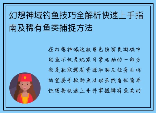 幻想神域钓鱼技巧全解析快速上手指南及稀有鱼类捕捉方法