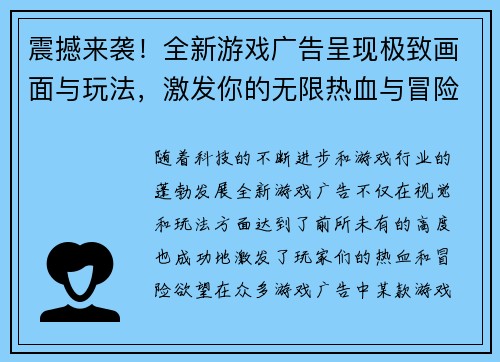 震撼来袭！全新游戏广告呈现极致画面与玩法，激发你的无限热血与冒险欲望！