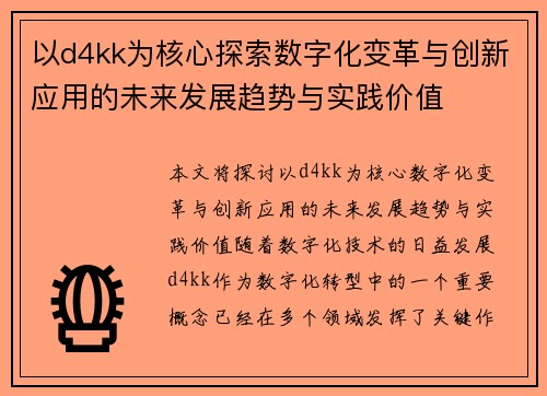 以d4kk为核心探索数字化变革与创新应用的未来发展趋势与实践价值