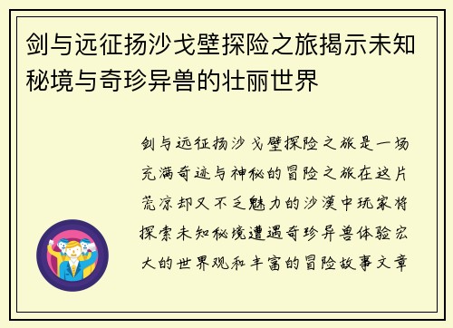 剑与远征扬沙戈壁探险之旅揭示未知秘境与奇珍异兽的壮丽世界
