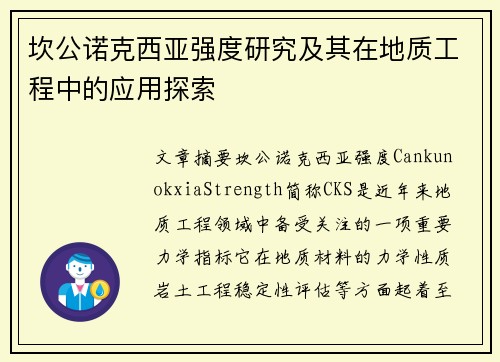 坎公诺克西亚强度研究及其在地质工程中的应用探索