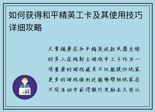 如何获得和平精英工卡及其使用技巧详细攻略
