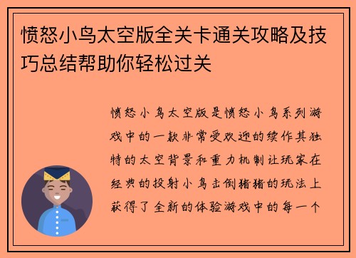 愤怒小鸟太空版全关卡通关攻略及技巧总结帮助你轻松过关
