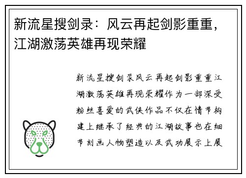 新流星搜剑录：风云再起剑影重重，江湖激荡英雄再现荣耀