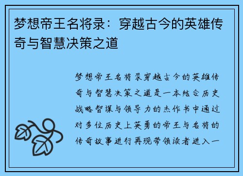 梦想帝王名将录：穿越古今的英雄传奇与智慧决策之道