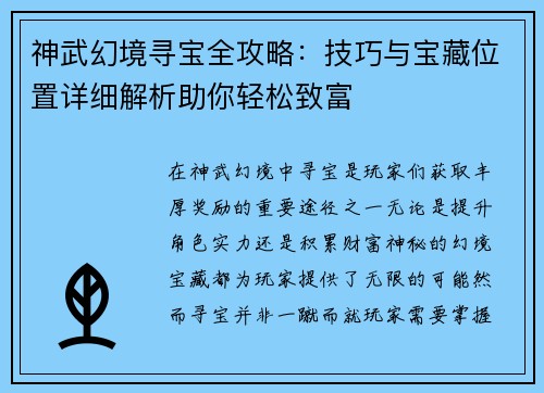 神武幻境寻宝全攻略：技巧与宝藏位置详细解析助你轻松致富
