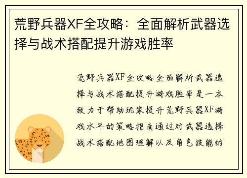 荒野兵器XF全攻略：全面解析武器选择与战术搭配提升游戏胜率