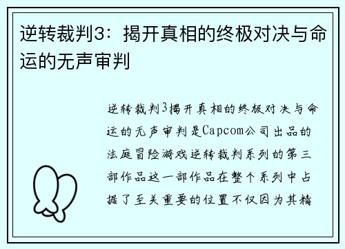 逆转裁判3：揭开真相的终极对决与命运的无声审判