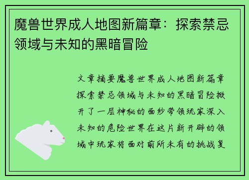 魔兽世界成人地图新篇章：探索禁忌领域与未知的黑暗冒险