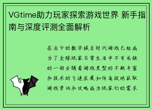 VGtime助力玩家探索游戏世界 新手指南与深度评测全面解析