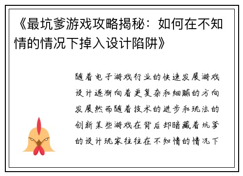 《最坑爹游戏攻略揭秘：如何在不知情的情况下掉入设计陷阱》