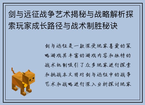 剑与远征战争艺术揭秘与战略解析探索玩家成长路径与战术制胜秘诀