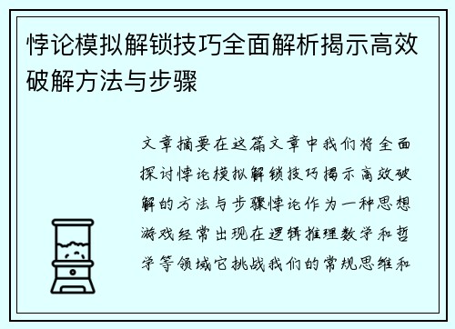 悖论模拟解锁技巧全面解析揭示高效破解方法与步骤