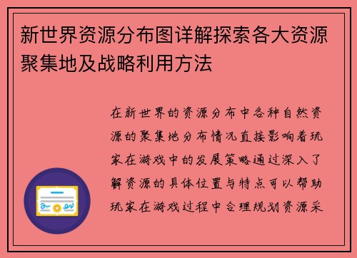 新世界资源分布图详解探索各大资源聚集地及战略利用方法