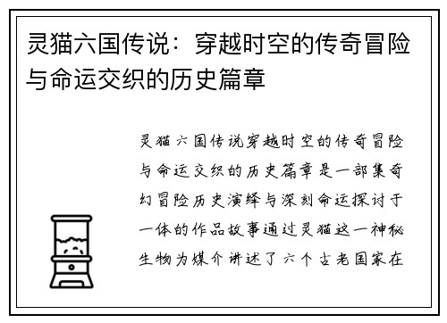 灵猫六国传说：穿越时空的传奇冒险与命运交织的历史篇章