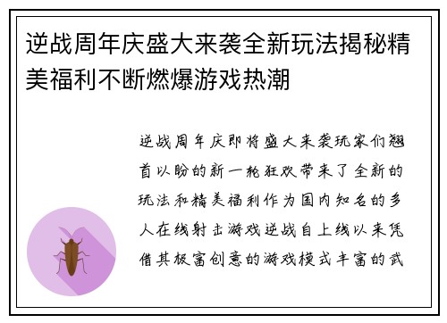 逆战周年庆盛大来袭全新玩法揭秘精美福利不断燃爆游戏热潮