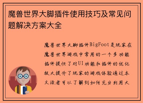 魔兽世界大脚插件使用技巧及常见问题解决方案大全