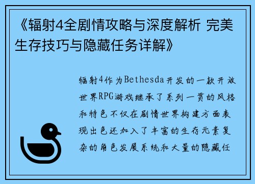 《辐射4全剧情攻略与深度解析 完美生存技巧与隐藏任务详解》