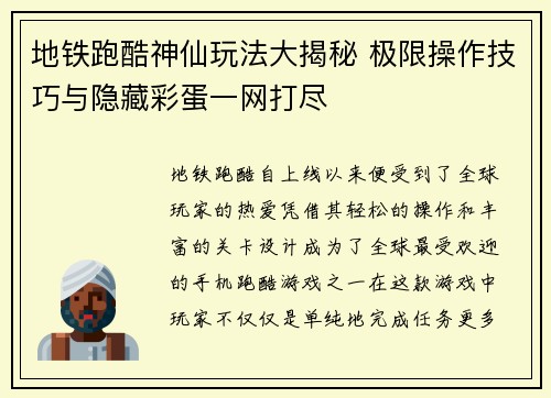 地铁跑酷神仙玩法大揭秘 极限操作技巧与隐藏彩蛋一网打尽