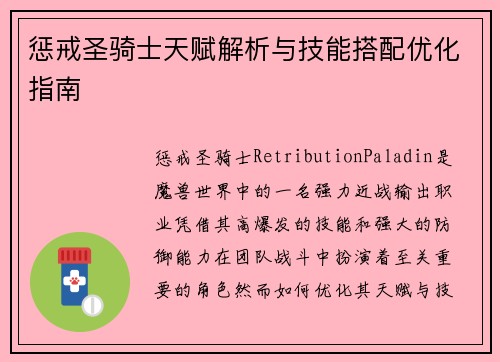 惩戒圣骑士天赋解析与技能搭配优化指南