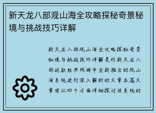 新天龙八部观山海全攻略探秘奇景秘境与挑战技巧详解