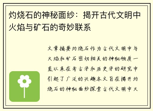 灼烧石的神秘面纱：揭开古代文明中火焰与矿石的奇妙联系