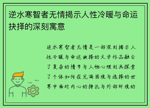逆水寒智者无情揭示人性冷暖与命运抉择的深刻寓意
