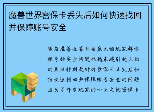 魔兽世界密保卡丢失后如何快速找回并保障账号安全