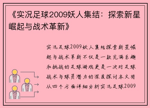 《实况足球2009妖人集结：探索新星崛起与战术革新》