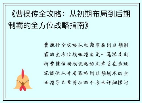 《曹操传全攻略：从初期布局到后期制霸的全方位战略指南》