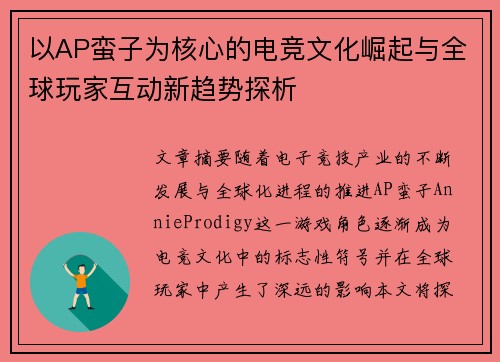 以AP蛮子为核心的电竞文化崛起与全球玩家互动新趋势探析