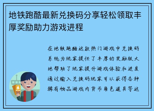 地铁跑酷最新兑换码分享轻松领取丰厚奖励助力游戏进程