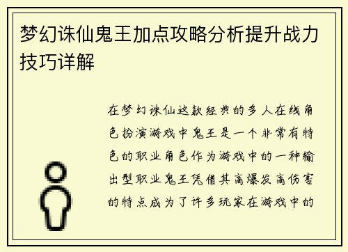 梦幻诛仙鬼王加点攻略分析提升战力技巧详解
