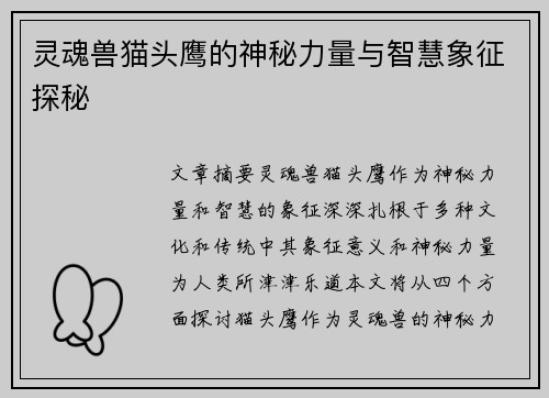 灵魂兽猫头鹰的神秘力量与智慧象征探秘