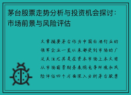 茅台股票走势分析与投资机会探讨：市场前景与风险评估