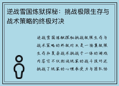 逆战雪国炼狱探秘：挑战极限生存与战术策略的终极对决