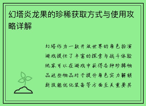 幻塔炎龙果的珍稀获取方式与使用攻略详解
