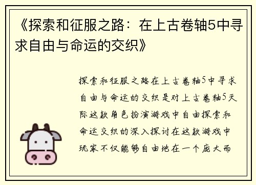 《探索和征服之路：在上古卷轴5中寻求自由与命运的交织》