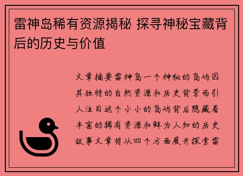 雷神岛稀有资源揭秘 探寻神秘宝藏背后的历史与价值
