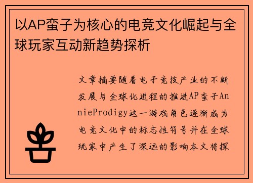 以AP蛮子为核心的电竞文化崛起与全球玩家互动新趋势探析