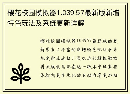 樱花校园模拟器1.039.57最新版新增特色玩法及系统更新详解