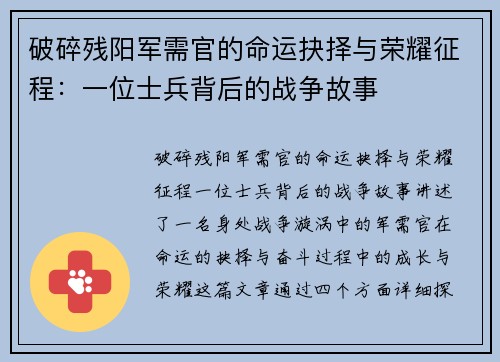 破碎残阳军需官的命运抉择与荣耀征程：一位士兵背后的战争故事